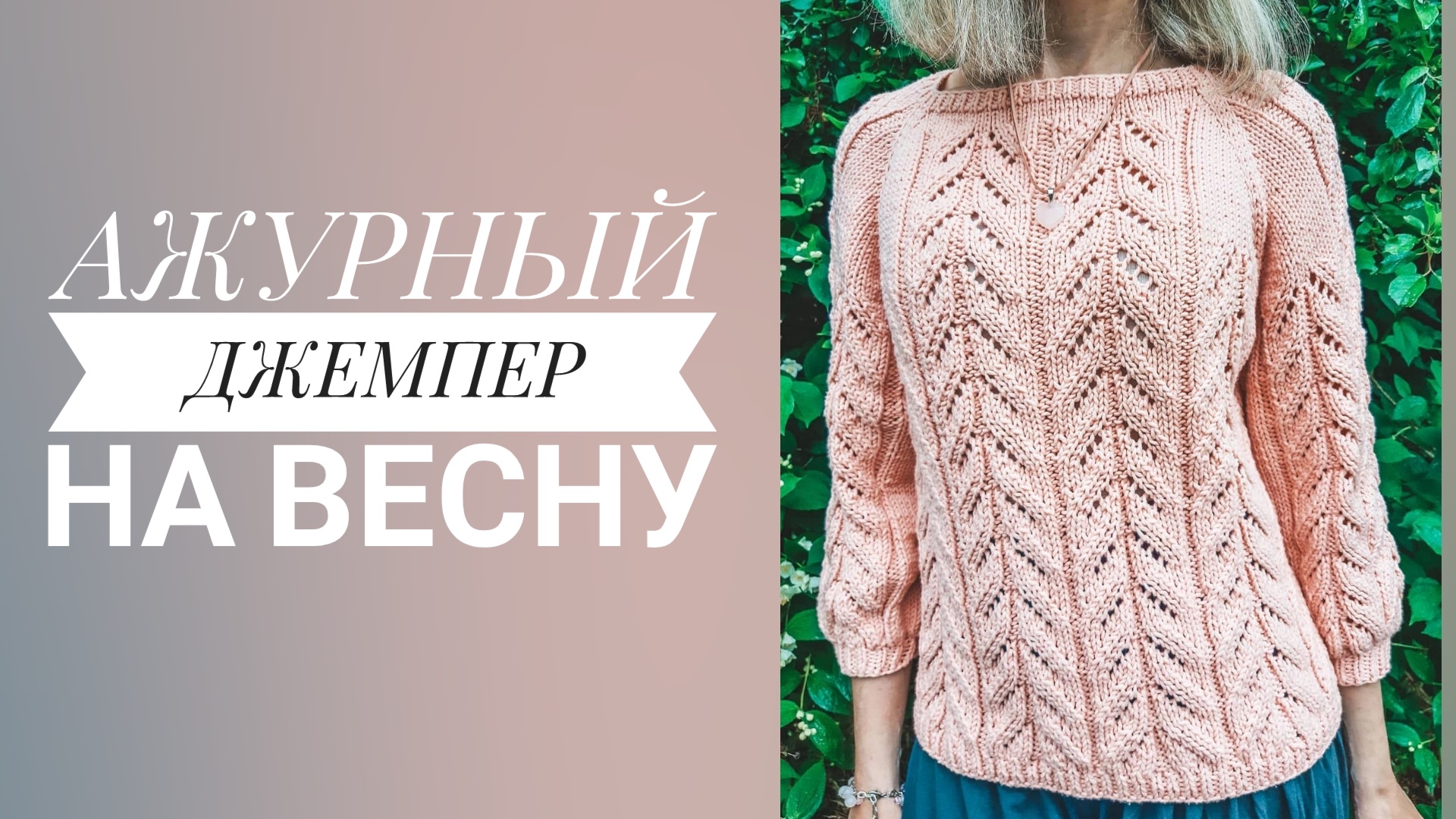 Ажурный джемпер из хлопка на весну. Краткое описание. Из какой пряжи вязала, схема очень красивого у