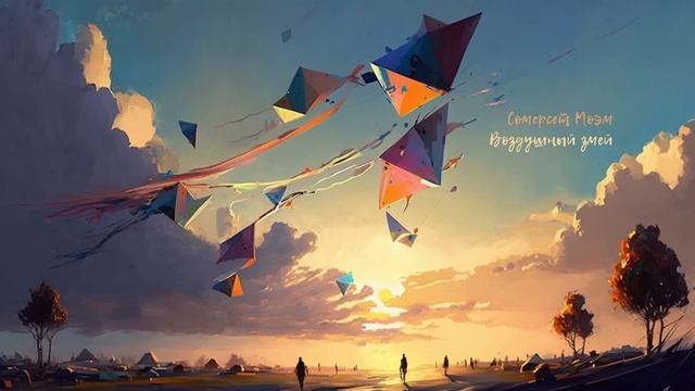 Воздушный змей. Сомерсет Моэм ( рассказ ) / аудиокнига смотреть онлайн