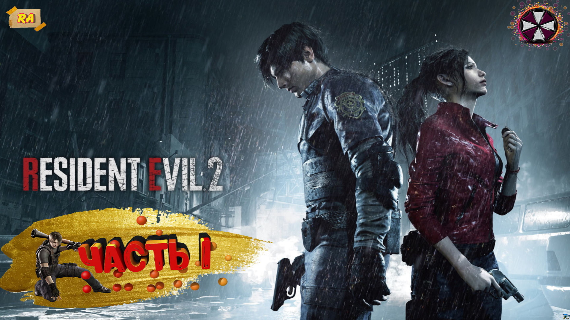 Resident evil 2 remake , Прохождение за ЛЕОНА - PART #1