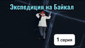 Экспедиция на Байкал . 1 серия . Выезд на лёд , Остров Ольхон