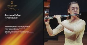 10 Анастасия Свиркова - Ф. Гобер. Фантазия.mp4