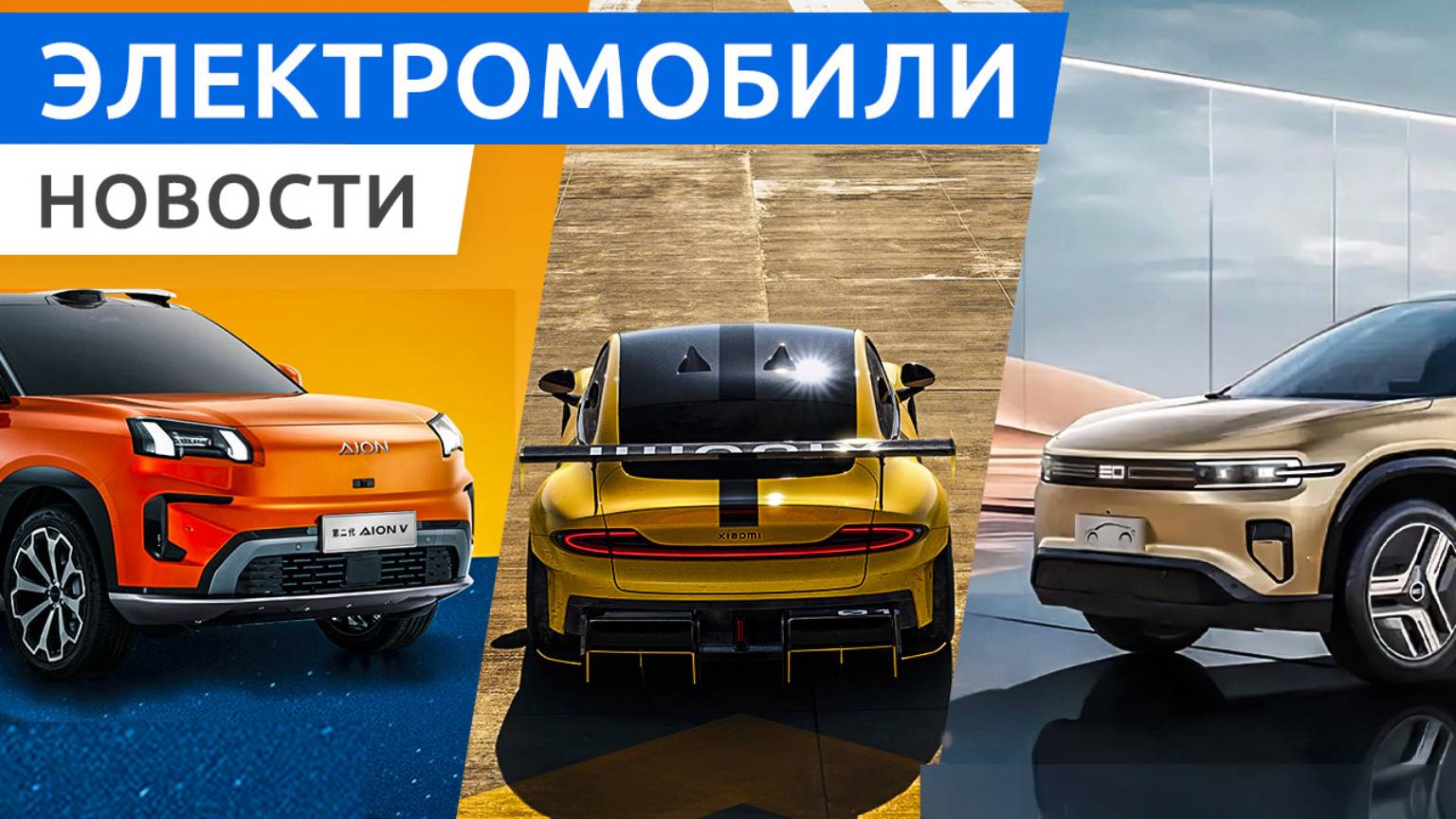 Мега мощный Xiaomi SU7 Ultra, новое поколение GAC Aion V, электро внедорожник Changan Nevo E07