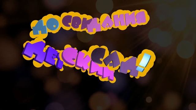 Выпуск.До свидания детский сад!Красивая надпись  с фоном и без,анимация футаж заставка хромакей