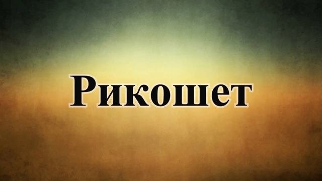 Баллистика ранений. Часть 2