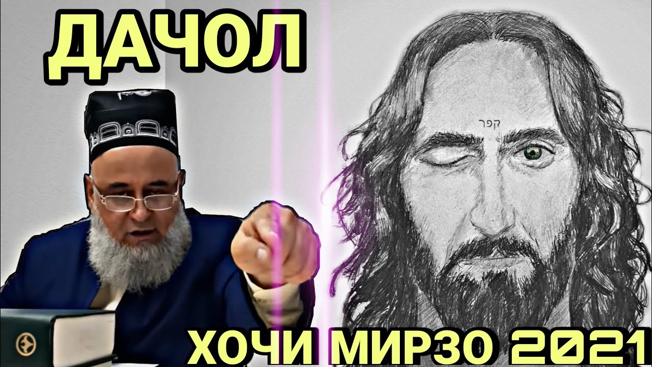 ДАЧЧОЛ ХОЧИ МИРЗО 2022 ЗУДТАР БИНЕД смотреть онлайн