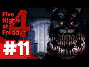 Five Nights at Freddy's 4 / ВСЕ КОШМАРЫ УЖЕ ЗДЕСЬ / #11