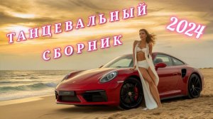 Топ Музыка 2024 | Новинки | Зарубежные Хиты 2024 | Новинки Музыки 2024 | Зарубежная Музыка 2024