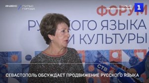 Севастополь обсуждает продвижение русского языка
