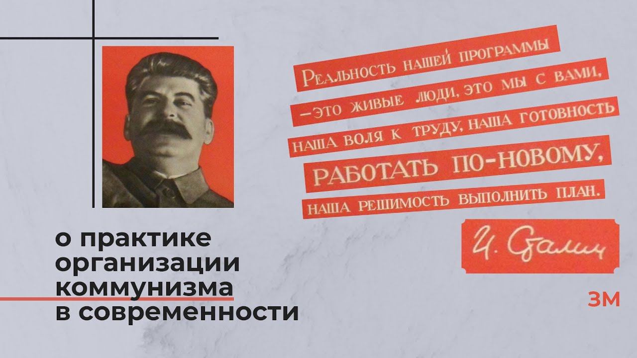О практике организации коммунизма в современности