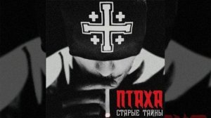 Птаха - Первое Слово