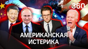 Путин и Си — за мир, а Байден запрещает Зеленскому прекращать огонь.  Американцев бомбит!