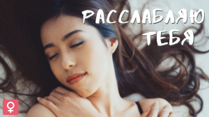 Твой брутальный парень расслабляет тебя | тихий мужской голос | для женщин