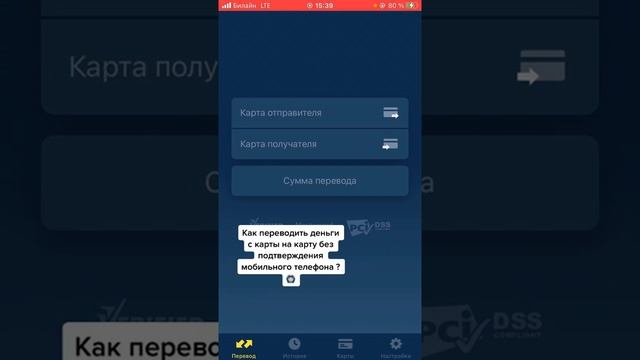 Как переводить деньги с карты на карту без подтверждения мобильного ❤️