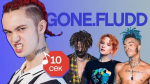 Узнать за 10 секунд | GONE.FLUDD угадывает треки XXXTentacion, Монеточки, Flesh и еще 17 хитов