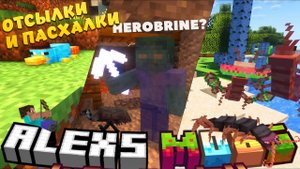 ВСЕ ПАСХАЛКИ И ОТСЫЛКИ В МОДЕ ALEX'S MOBS! САМЫЕ ЛУЧШИЕ ПАСХАЛКИ В МАЙНКРАФТЕ?