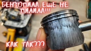Почему бензопила не заводится?Она же еще новая!!!