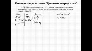 Решение задач по теме "Давление твердых тел" (ч. 3)