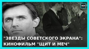 "Звезды советского экрана": "Щит и меч"