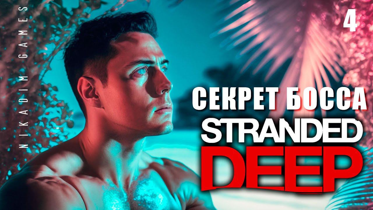 Stranded Deep: СЕКРЕТ БОССА #4 [прохождение 2023]