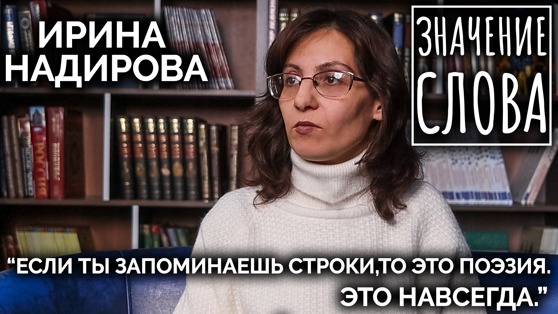 Значение слова. Ирина Надирова