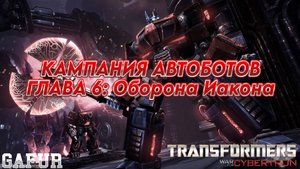 Трансформеры: Битва за Кибертрон. Глава 6: Оборона Иакона (Сложность: Высокая)