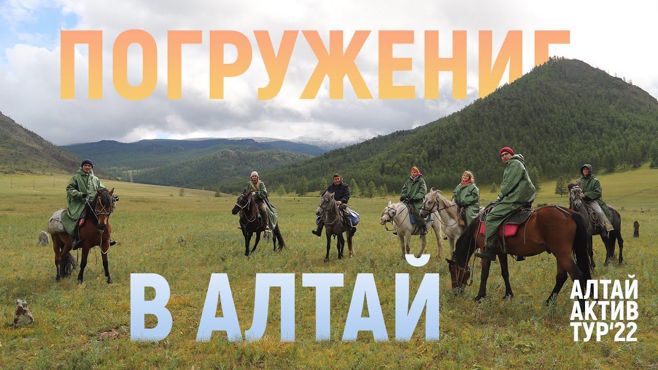 ПОГРУЖЕНИЕ В АЛТАЙ. Алтай Актив Тур. 2022 смотреть онлайн
