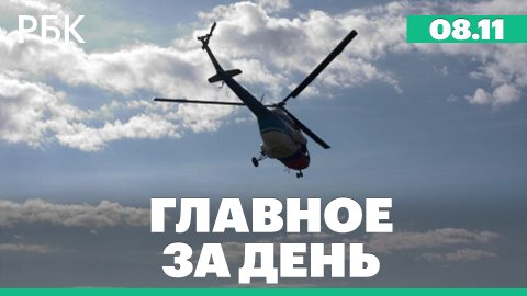 Санитарный вертолет Ми-2 упал в Костромской области. Выборы в Конгресс США