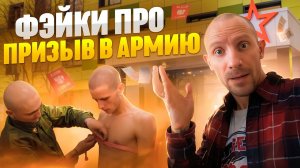 СРОК СЛУЖБЫ В АРМИИ УВЕЛИЧАТ ДО 2-Х ЛЕТ? ГЛАВНЫЕ ФЕЙКИ ПРО ПРИЗЫВ В АРМИЮ 2024