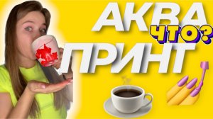 АКВАПРИНТ НА ЧАШКУ ?☕️