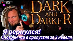 Наверстываем упущенное в Dark and Darker за время отпуска| !ссылки