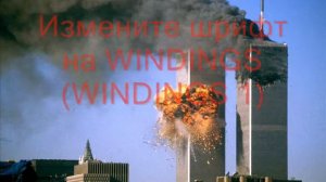 башни близнецы необычне факты