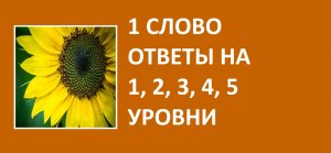Игра 1 слово ответы на 1, 2, 3, 4, 5 уровни