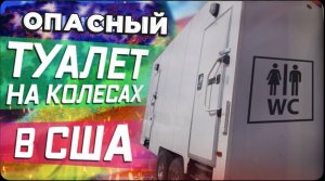 Американская барахолка, наподобие секонд-хенд \ Везу опасный туалет на колесах / Все сначала !
