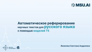 Автоматическое реферирование научных текстов для русского языка с помощью моделей T5