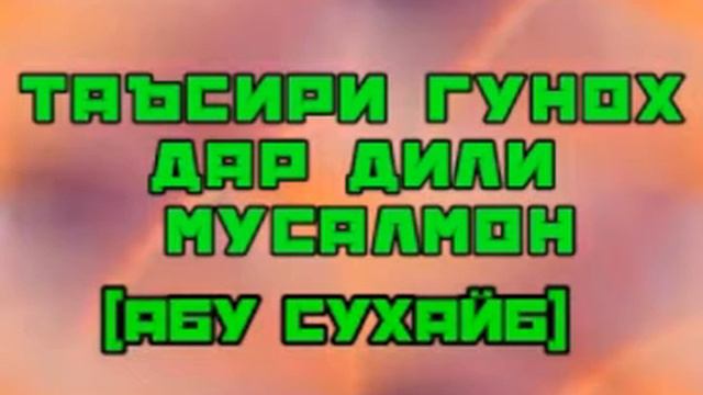 Таъсири Гунох дар Дили Мусальмон смотреть онлайн