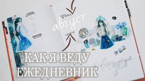 BULLET JOURNAL | КАК Я ВЕДУ ЕЖЕДНЕВНИК | АВГУСТ 2024