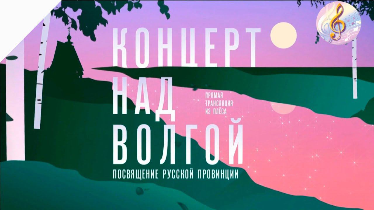 Концерт над Волгой. Посвящение русской провинции
