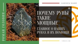 ПОЧЕМУ РУНЫ ТАКИЕ МОЩНЫЕ. Главное о наших рунах и их помощи