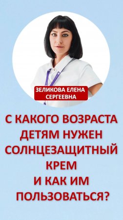 С какого возраста детям нужен солнцезащитный крем и как им пользоваться?