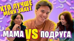 КТО ЛУЧШЕ МЕНЯ ЗНАЕТ? МАМА VS ПОДРУГА