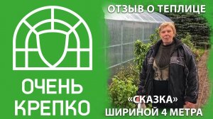 Насколько хороша большая теплица? Отзыв о модели "Сказка" шириной 4 метра