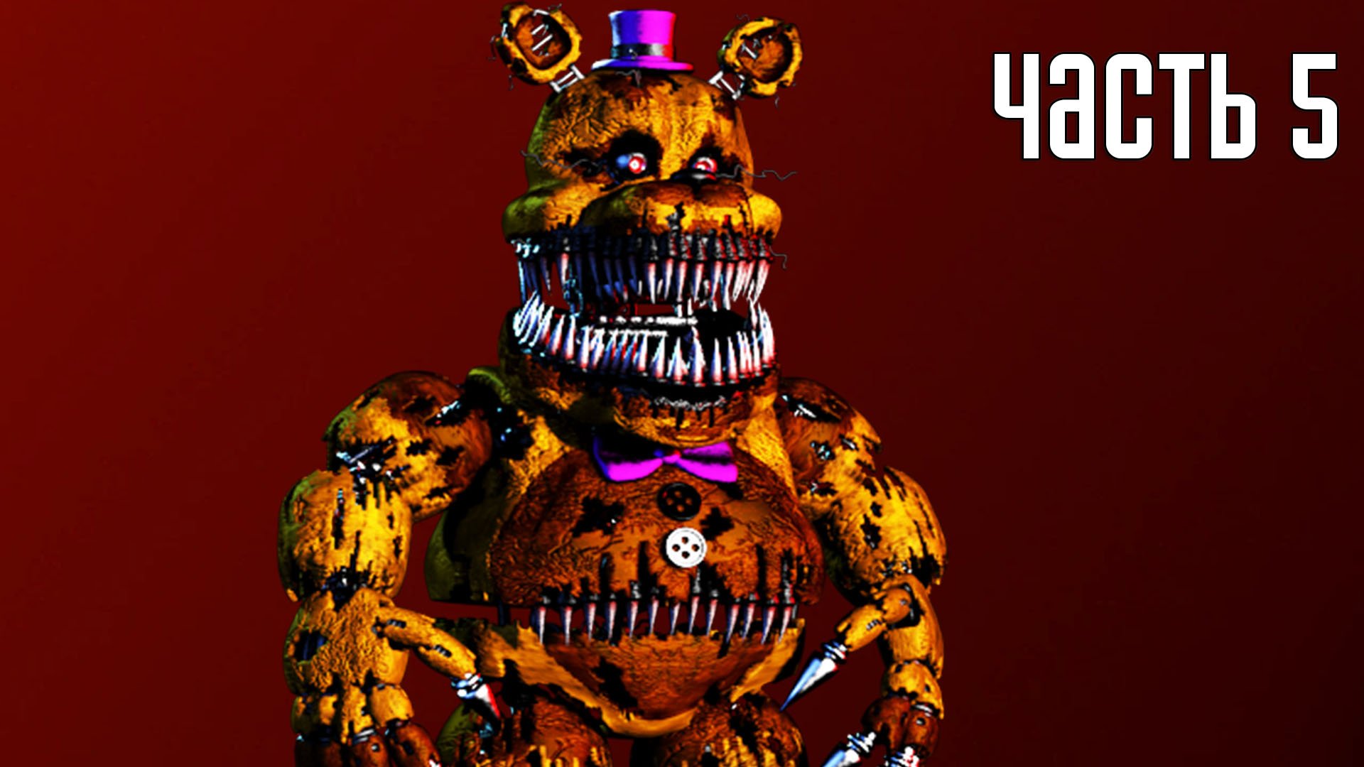 Прохождение Five Nights at Freddy's 4 (Русский перевод) — Часть 5: Пятая ночь (2K) [ФИНАЛ]