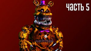 Прохождение Five Nights at Freddy's 4 (Русский перевод) — Часть 5: Пятая ночь (2K) [ФИНАЛ]