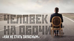 Человек на обочине. Как не стать запасным