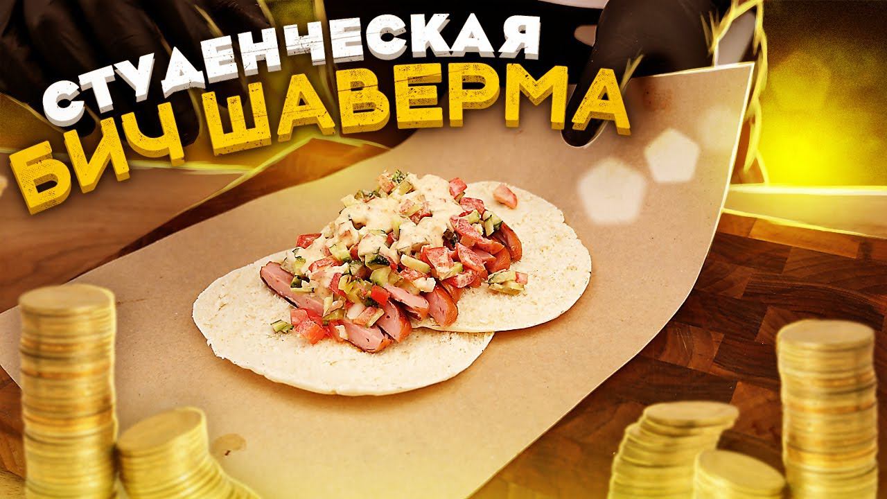 Студенческая Шаверма!1 Дешево и Сердито!