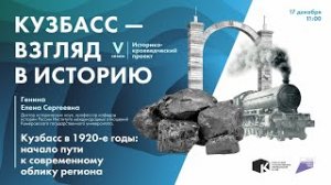 Лекция «Кузбасс в 1920-е годы: начало пути к современному облику региона»