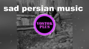 sad persian music/красивая иранская песня/Сурудхои эрони/бехтарин