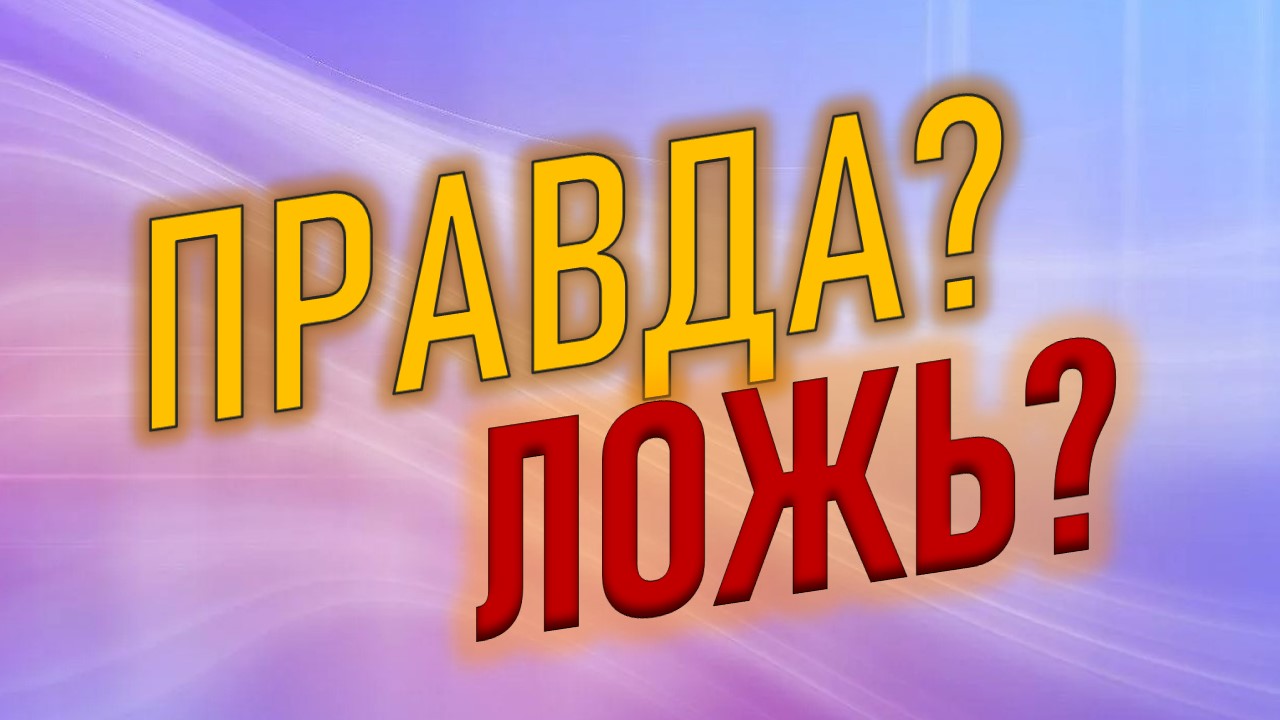 Викторина "Правда или ложь?"