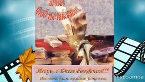 Игорь, С Днём Рождения!!! Монтаж на песню: Art-Sam.ru -- С Днём Рождения, Игорёк.