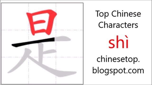 Chinese character 是 (shì, to be)